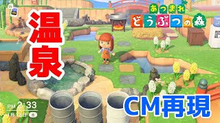 【あつ森】温泉施設の作り方！公式のCMを真似るシリーズ その2【あつまれどうぶつの森】（温泉を再現）#4
