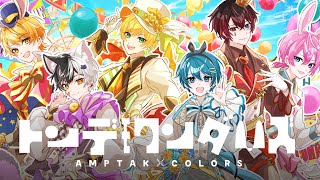 あっきぃさんの「あれっ。」が可愛すぎる - 【MV】トンデモワンダーズ/AMPTAKxCOLORS【アンプタック】【歌ってみた】