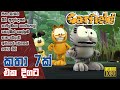 Garfield Season 2 කතා 7ක් එක දිගට