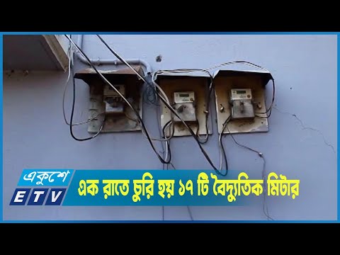গ্রাহকের ব্যবসা প্রতিষ্ঠান থেকে বৈদ্যুতিক মিটার চুরি