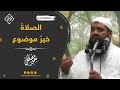الصلاة خير موضوع || الشيخ #سمير_مصطفى -حفظه الله