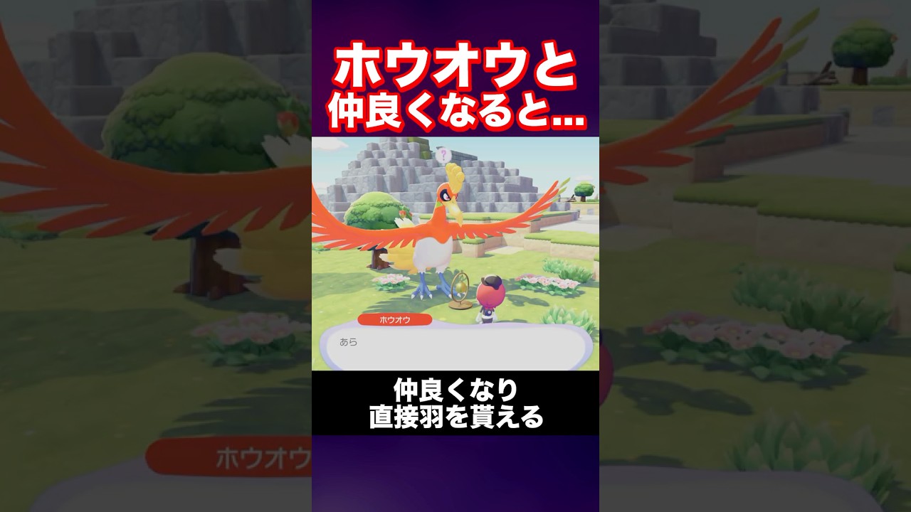 ホウオウ　仲良くなると...　#ぽこあポケモン#ポケモン #小ネタ#shorts