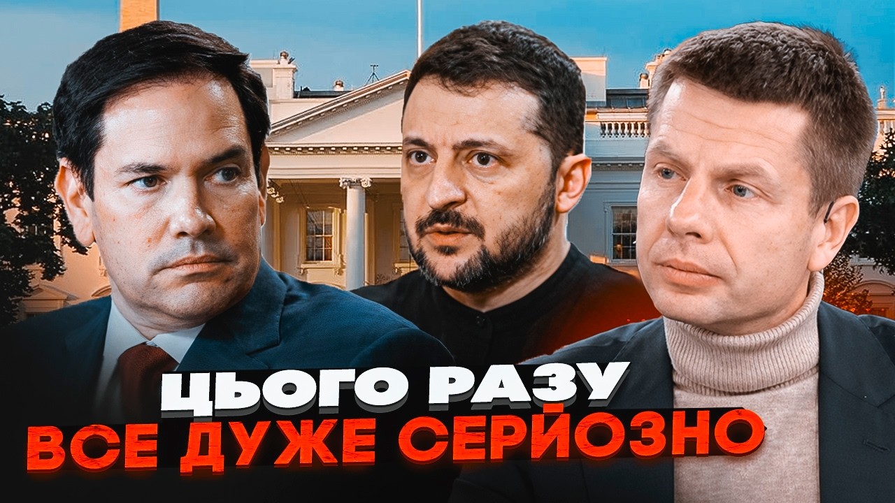 ⚡️ГОНЧАРЕНКО: Зеленський посварився з РУБІО! США більше не дають зброю! КАТ?