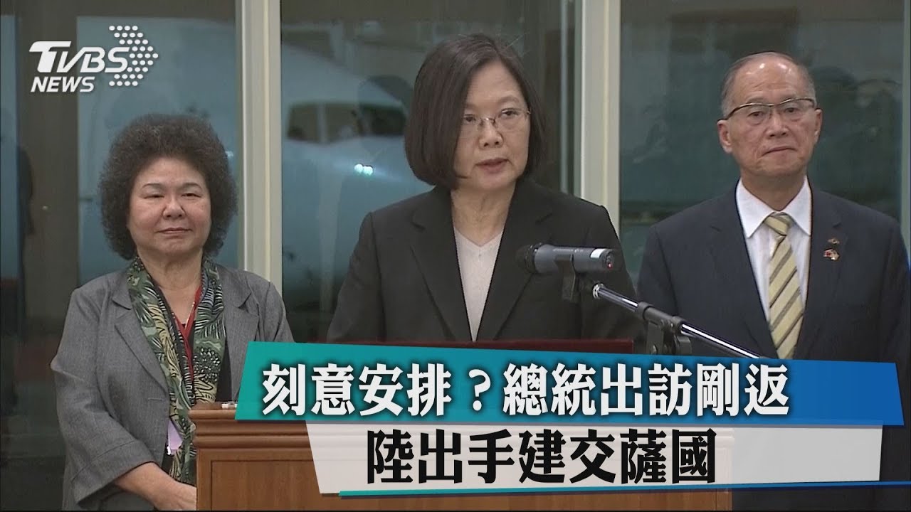 刻意安排？總統出訪剛返　陸出手建交薩國