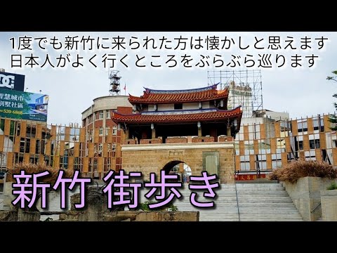 [Turismo em Taiwan] Caminhando pela cidade de Hsinchu. Passearemos pelos lugares que os japoneses visitam com frequência. Se você já esteve em Hsinchu pelo menos uma vez, pode assistir ao vídeo nostálgico.