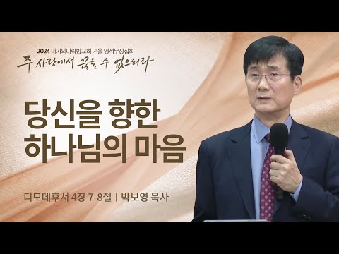 [박보영 목사] 당신을 향한 하나님의 마음 | 2024 마가의다락방교회 겨울 영적무장집...