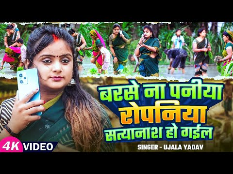 #Ujala Yadav का जबरजस्त #रोपनी_गीत - बरसे ना पनीया रोपनिया सत्यानाश हो गईल - Bhojpuri Song 2025
