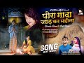 जाड़ कर महीना पोरा गादा कने Newnagpurivideo Singer Chhot