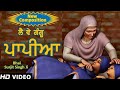 Le Ve Gangu Papia J Bhai Surjit Singh Bhucho Sahib