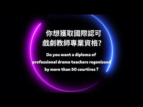戲劇教師培訓課程簡介會