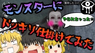 【ホラーゲーム】殺られる前にやれ！逆にモンスターを驚かせてみた...？【ゆっくり実況】