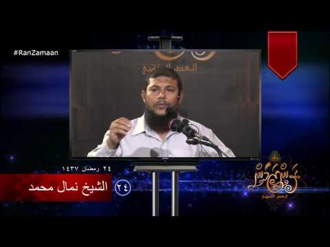 #RanZamaan clip 24 - Sheikh Nimal Muhammadh, #Salaf