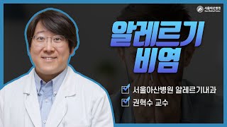 <b>알레르기</b> <b>비염</b> 미리보기 썸네일