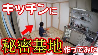 【秘密基地】自分だけの秘密基地を部屋に作ってみたら巨大すぎて完全に終了 (Part1)