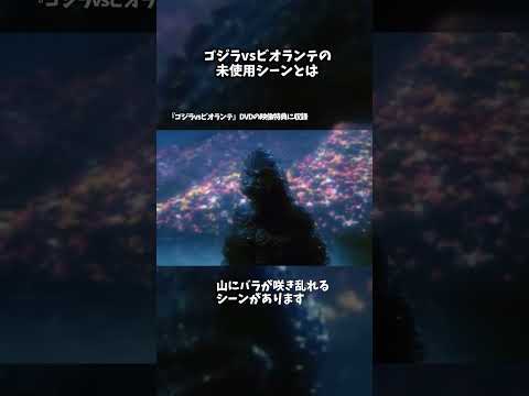 ゴジラvsビオランテの未使用シーンとは