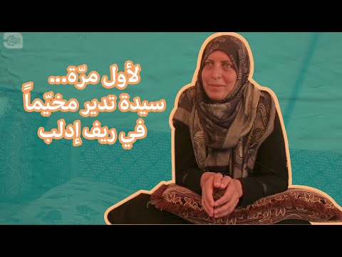 لأول مرّة.. سيدة تدير مخيّماً في ريف إدلب