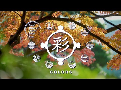 【Experience Central Tokyo！】츄오구 관광 프로모션 영상　색채 편(한국어/3분 버전）