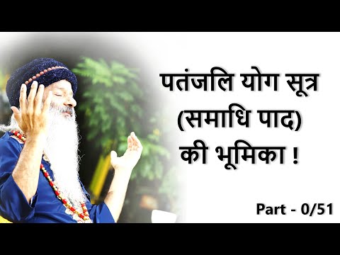 पतंजलि योग सूत्र (समाधि पाद) की भूमिका ! Patanjali Yog Sutra Introduction (0/51)