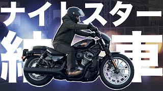 【納車】好戦的な加速力。Harley-Davidsonナイトスタースペシャル納車！