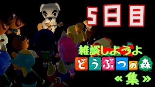 【あつ森】雑談しようよ、どうぶつの森《集》【実況】 ５日目