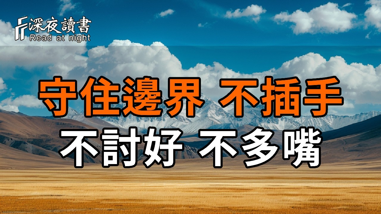 人老了，這才是最高級的修行：守住邊界，不插手、不討好、不多嘴！看透這幾點，後半生才能安穩自在?