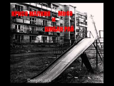 Крисо Малкия и Mir40 - Шибан рай / Shiban rai