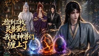 【双男主漫剧】完结《捡到三枚灵兽蛋后，我被神兽们缠上了》#漫剧 #双男主 #ai #短剧 #糖糖耽美馆