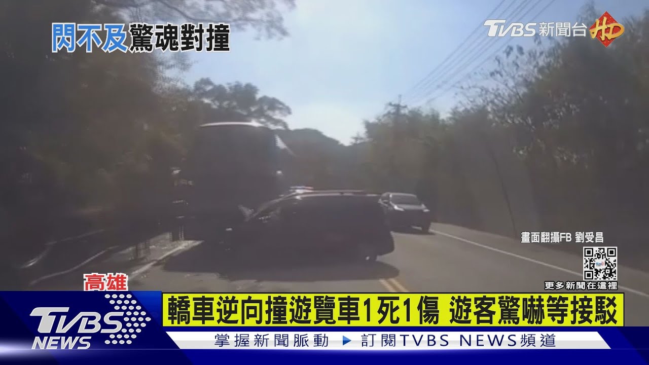 年初五天人永隔!遊覽車出遊遇逆向對撞 釀1死1傷