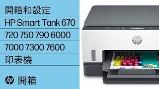開箱和設定 HP Smart Tank 670 720 750 790 6000 7000 7300 7600 印表機