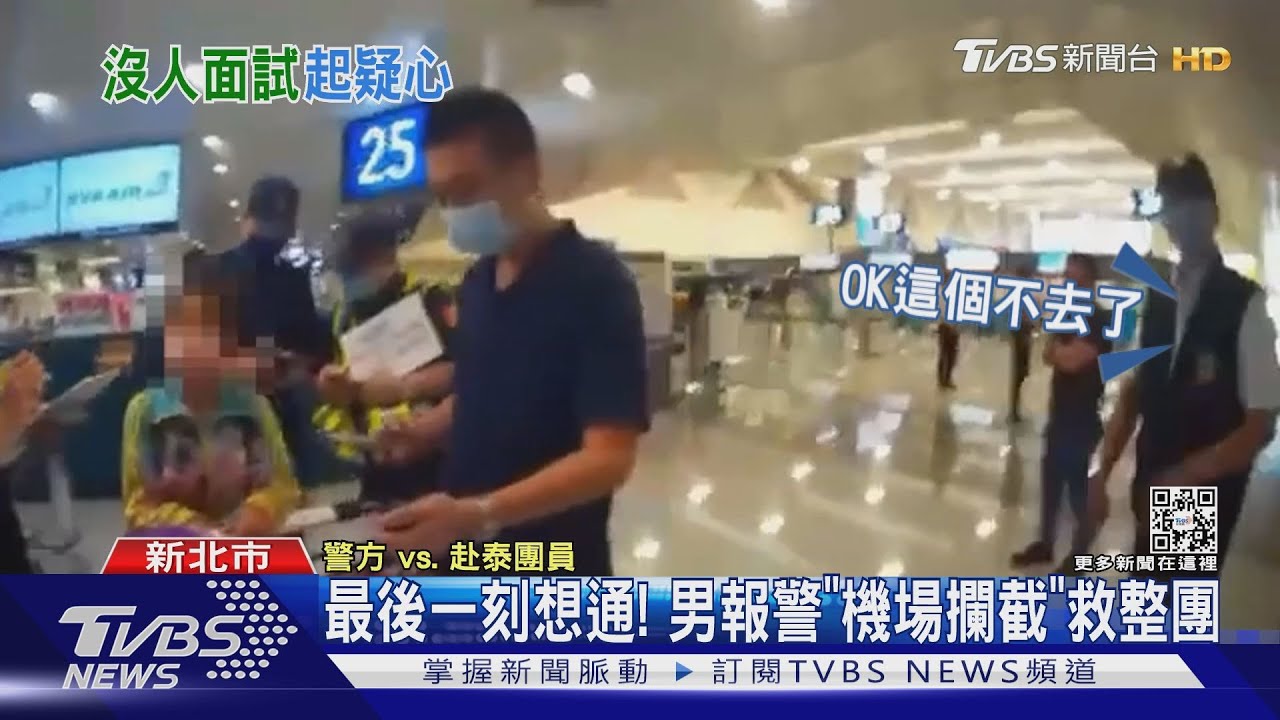 最後一刻想通! 男報警「機場攔截」救整團