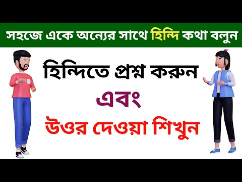 হিন্দিতে প্রশ্ন করুন এবং উওর দেওয়া শিখুন | Learn Hindi From Bengali | Bangla To Hindi Language