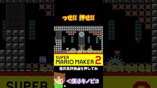 【マリオ】２対１なら力任せで落とせちゃうんだよねぇｗｗｗ#マリオメーカー2 #ぽこにゃん #shorts #ゆっくり実況