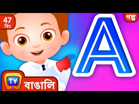 ChaCha লিখতে শেখা (ChaCha Learns to Write) – ChuChu TV Bangla Storytime Collection for Kids