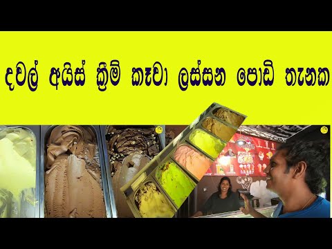 රු 60ට රස අයිස් ක්‍රීම් එකක් කෑවා ලස්සන පොඩි තැනක | Ice Cream