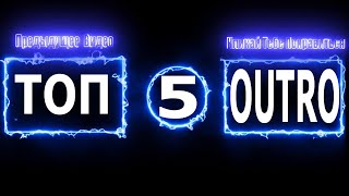 ТОП 5 ИНТРО ОУТРО В КОНЕЦ ДЛЯ ВИДЕО СКАЧАТЬ | SONY VEGAS PRO | ADOBE AFTER EFFECTS CC | PREMIERE PRO

Outro № 1 - https://goo.gl/eypWLv

Outro № 2 - https://goo.gl/1v8fpv

Outro № 3 - https://goo.gl/f8TxDK

Outro № 4 -