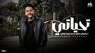 كلمات اغنية تحياتي لنفسي ولشخصيتي ولذاتي محمد بسكوت