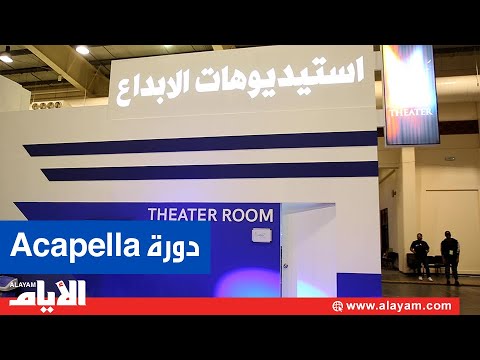 دورة «Acapella» في مدينة الشباب