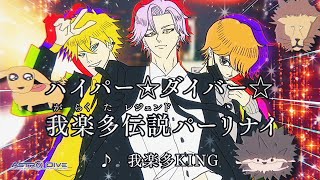 ハイパー☆ダイバー☆我楽多伝説パーリナイ