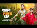 গ্রামের চাচাতো ভাই Full Natok Zaher Alvi Iffat Ara Tithi Eid Natok N