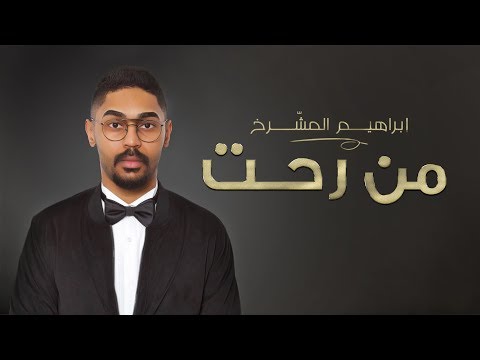 من رحت ابراهيم المشرخ