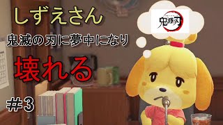 【あつまれどうぶつの森】しずえさんが鬼滅の刃にハマると壊れる。【どう森】