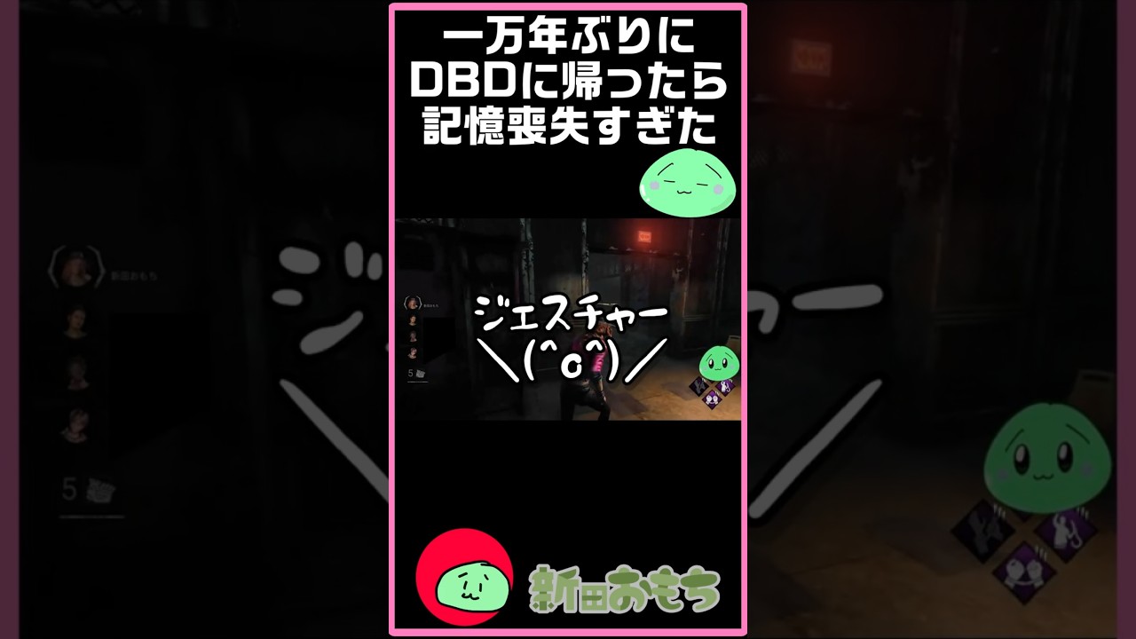 【DBD】 一万年ぶりに森に帰ってみた #shorts #配信切り抜き #デドバ #deadbydaylight