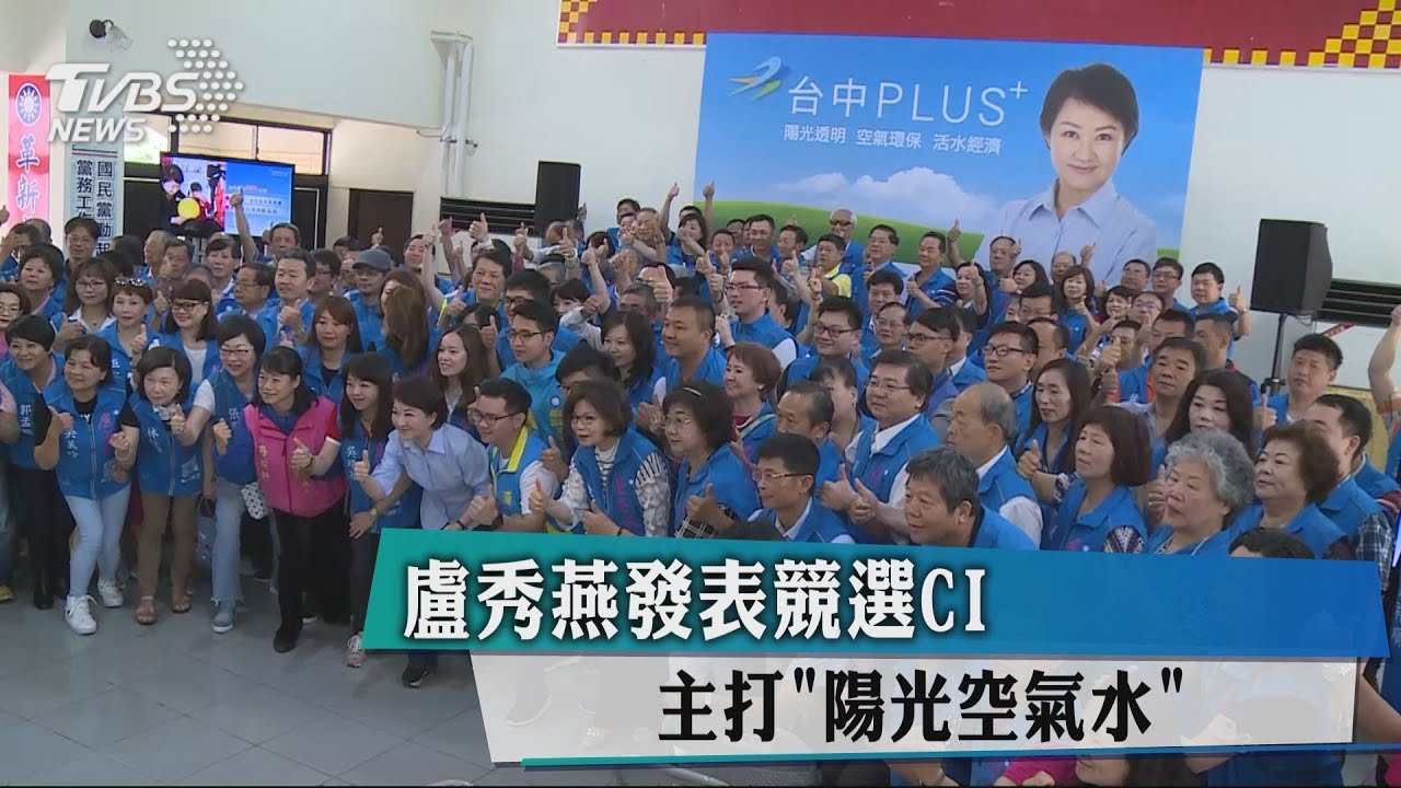 盧秀燕發表競選CI　主打「陽光、空氣、水」