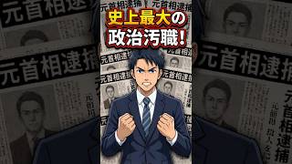 【政治と金】憲政史上初の元首相逮捕!ロッキード事件とは何だったのか #ロッキード事件 #田中角栄 #昭和史 #政治汚職 #日本史 #政治史