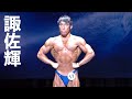 諏佐輝選手フリーポーズ【2021日本ジュニアボディビル選手権】