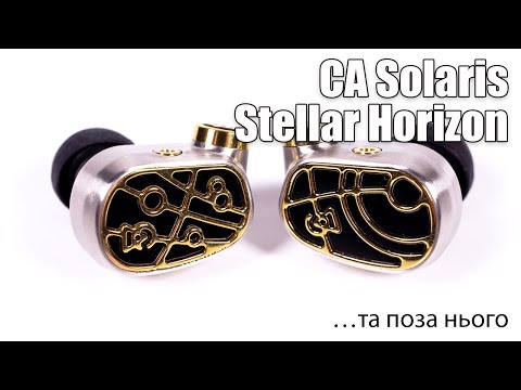 Огляд навушників Solaris ‘Stellar Horizon’ від Campfire Audio