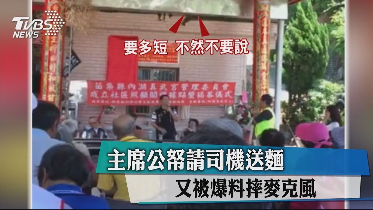 主席公帑請司機送麵 又被爆料摔麥克風