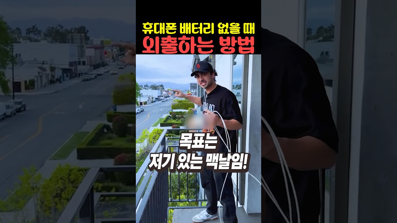 [과학/기술 인기영상] 휴대폰 배터리 없을 때 외출하는 방법