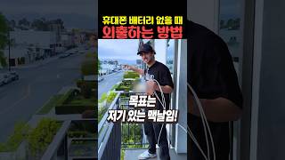 [과학/기술 인기영상] 휴대폰 배터리 없을 때 외출하는 방법