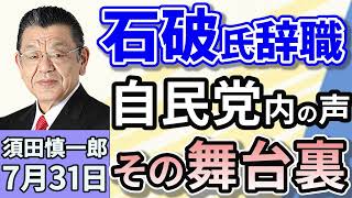 須田慎一郎「水面下の攻防！自民党、両院議員総会開催決定の舞台裏！」「アメリカと中国、関税停止を延長…その背景は？」「住宅ローン『低金利』の強み薄れたネット銀行、顧客獲得の新たな策は？」７月３１日